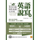 英語說寫課：英文口說寫作表達大不同(中英收錄「生活對話&日常口語」MP3 QR Code) (電子書)