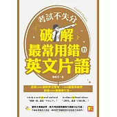 考試不失分，破解最常用錯的英文片語 (電子書)