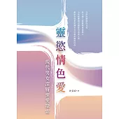 靈慾情色愛：現代男女深層情愛探索 (電子書)