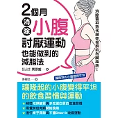 2個月消除小腹：討厭運動也能做到的減脂法 (電子書)