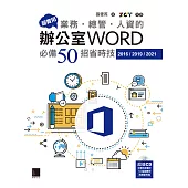 超實用!業務‧總管‧人資的辦公室WORD必備50招省時技(2016/2019/2021) (電子書)
