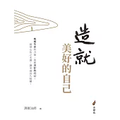 造就美好的自己 (電子書)
