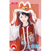 堂兄，太邪魅~良人請入帳 終卷 (電子書)