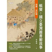 蛻變：國立臺灣圖書館故事——發展.茁壯期 (電子書)