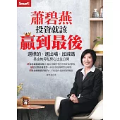 蕭碧燕投資就該贏到最後：選標的、進出場、加減碼，基金教母私房心法全公開 (電子書)