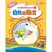 趣味漢語拼音音節故事2：白熊遊龍宮 (電子書)