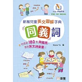 新雅兒童英文圖解字典：同義詞 (電子書)