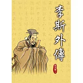 李斯外傳 (電子書)
