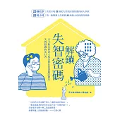 解鎖失智密碼：天主教失智老人基金會第一線醫護累積25萬小時的25個動人故事 (電子書)