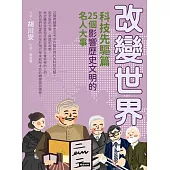 改變世界：25個影響歷史文明的名人大事【科技先驅篇】 (電子書)