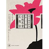 雲想衣裳花想容：唐詩鑑賞辭典【第一卷】 (電子書)