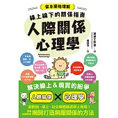 線上線下的關係指南 人際關係心理學 (電子書)
