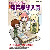 漫畫戰略兵法：現代用兵思想入門 (電子書)