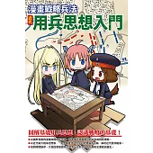 漫畫戰略兵法 近代用兵思想入門 (電子書)