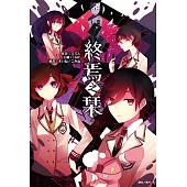 終焉之栞(1) (電子書)
