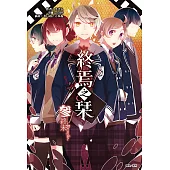 終焉之栞(3) (電子書)