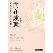 內在成就：成為你真正想成為的人【博客來獨家收錄專文─獻給有孩子的父母們】 (電子書)