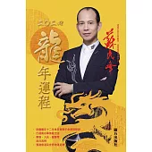 蘇民峰2024龍年運程 (電子書)