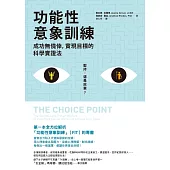 功能性意象訓練：成功無僥倖，實現目標的科學實證法 (電子書)