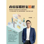 政府採購標案勝經：標案插旗手李承殷教你如何結合獨特商業模式，三天內寫出讓評審一眼入魂的服務建議書，快速打造個人品牌 (電子書)