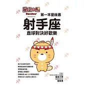 星座小熊 第一本星座書：射手座直球對決好歡樂 (電子書)