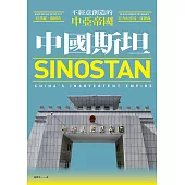 中國斯坦：不經意創造的中亞帝國 (電子書)