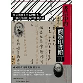 書信中的商務印書館：張元濟致王雲五的信札，一窺百年前出版經營甘苦談 (電子書)