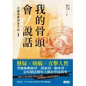 我的骨頭會說話：法醫真實探案手記1【南方法醫篇】(試讀本) (電子書)