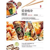 愛妻瘦身便當(暢銷紀念版)：貝蒂教你料理新手也能輕鬆搞定，好吃、不胖、吸睛、低卡便當，110道料理健康剷肉1年16公斤 (電子書)