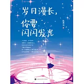 歲月漫長，你要閃閃發光 (電子書)