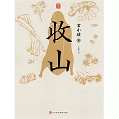 收山 (電子書)