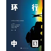 環行中國 (電子書)