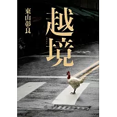 越境 (電子書)