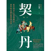 契丹：從白馬青牛的起源傳說到草原帝國的崛起與沒落 (電子書)