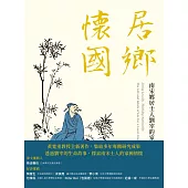 居鄉懷國──南宋鄉居士人劉宰的家國理念與實踐 (電子書)