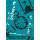 看見屍體的男人Ⅱ：死亡設計者(下) (電子書)