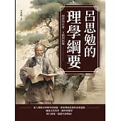 呂思勉的理學綱要：理學與社會，互動與影響 (電子書)