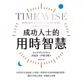 成功人士的用時智慧：向世界百位高成就人士取經，學習事半功倍的時間運用智慧，讓你不再身心俱疲、收穫更大快樂 (電子書)