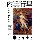 內行星：從水星、金星、火星看內在真實 (電子書)
