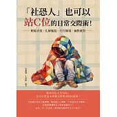 「社恐人」也可以站Ｃ位的日常交際術！輕鬆表達、化解尷尬、打打圓場、幽默應對……就算你是天生內向，也可以用這本書讓交際變成你的強項！ (電子書)