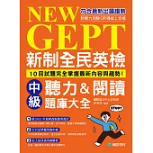 新制全民英檢中級聽力&閱讀題庫大全：符合最新出題趨勢，10回試題完全掌握最新內容與趨勢!(附音檔) (電子書)