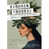 我不想活得正確，只想活得像自己 (電子書)