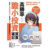 高勝率膽小投資買賣筆記：超佛系小資族短線獲利法，每週進場一次，每月幫自己加薪22K! (電子書)