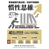 背後操控行為決定，你卻不知道的慣性思維：從排行順序迷思，到規避損失心態，透過心理學搞懂你為何這樣想、那樣做! (電子書)
