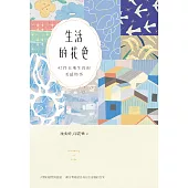 生活的花色：在地生長的42件美感情事 (電子書)