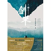 劍來【第二部】(六)亂起太平山 (電子書)