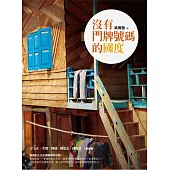 沒有門牌號碼的國度 (電子書)