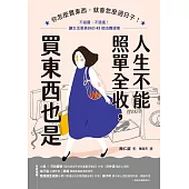 人生不能照單全收，買東西也是：你怎麼買東西，就會怎麼過日子!不盲買、不跟風，讓生活更美好的43個消費提案 (電子書)