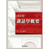 訓詁學概要(第二版) (電子書)