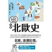 極簡北歐史 (電子書)